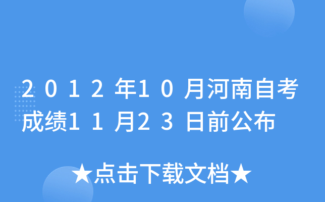 2012年10月河南自考成绩11月23日前公布