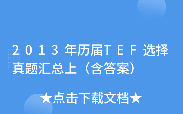 2013vTEFx}Rϣ𰸣