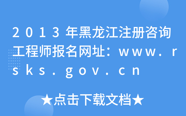 2013עԃ̎W(wng)ַwww.rsks.gov.cn