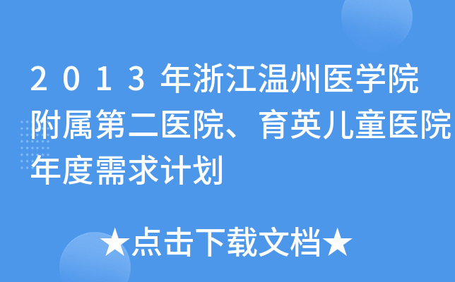 2013年浙江温州医开云kaiyun(中国)院附属第二医院、育英儿童医院年度需求计划