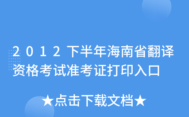 2012下半年海南省翻译资格考试准考证打印入口