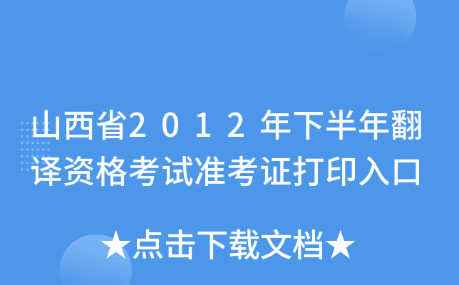 ɽʡ2012°귭gYԇ(zhn)Cӡ