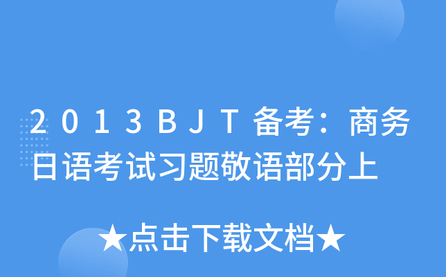 2013BJT备考：商务日语考试习题敬语部分上