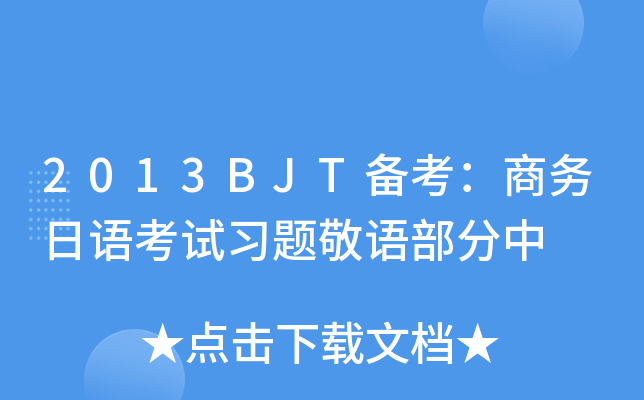 2013BJT备考：商务日语考试习题敬语部分中