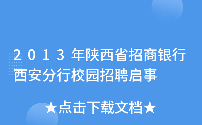 2013年陕西省招商银行西安分行校园招聘启事