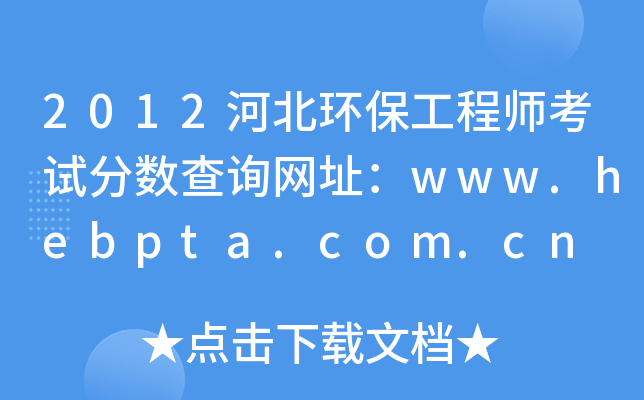 2012ӱh(hun)̎ԇ?jn)?sh)ԃW(wng)ַwww.hebpta.com.cn