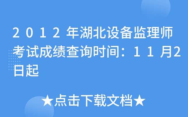2012年湖北设备监理师考试成绩查询时间：11月2日起