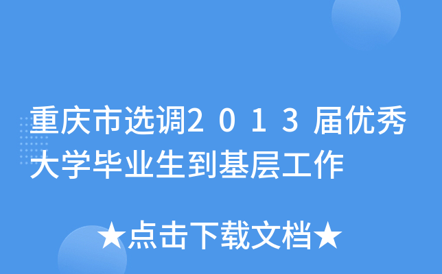 重庆市选调2013届优秀大学毕业生到基层工作