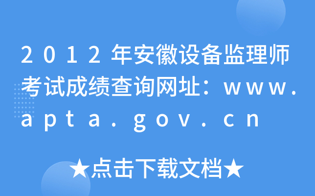 2012年安徽设备监理师考试成绩查询网址：www.apta.gov.cn