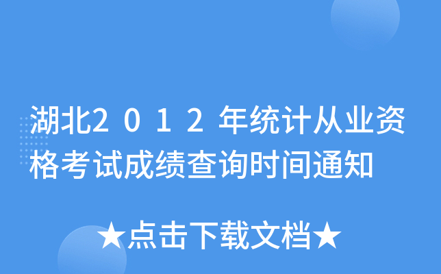 2012y(tng)ӋĘI(y)Yԇɿԃrg֪ͨ