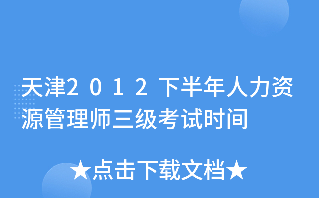 天津2012下半年人力资源管理师三级考试时间