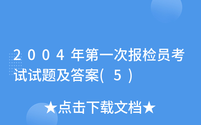 2004年第一次报检员考试试题及答案(5)