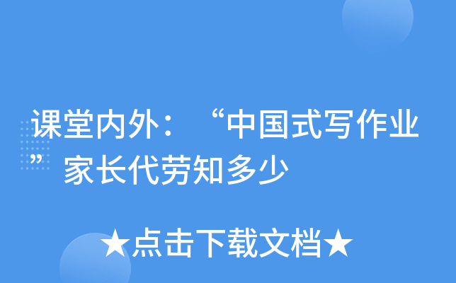课堂内外：“中国式写作业”家长代劳知多少