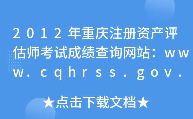 2012ؑcע(c)Ya(chn)u(png)ԇɿ(j)ԃ(xn)W(wng)վwww.cqhrss.gov.cn