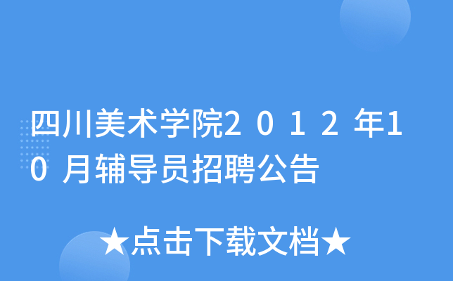 四川美术开云kaiyun(中国)院2012年10月辅导员招聘公告