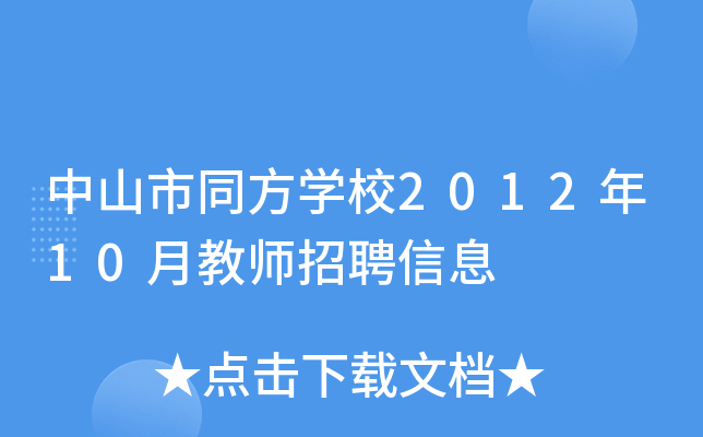 中山市同方开云kaiyun(中国)校2012年10月教师招聘信息