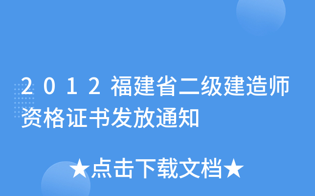 2012福建省二级建造师资格证书发放通知