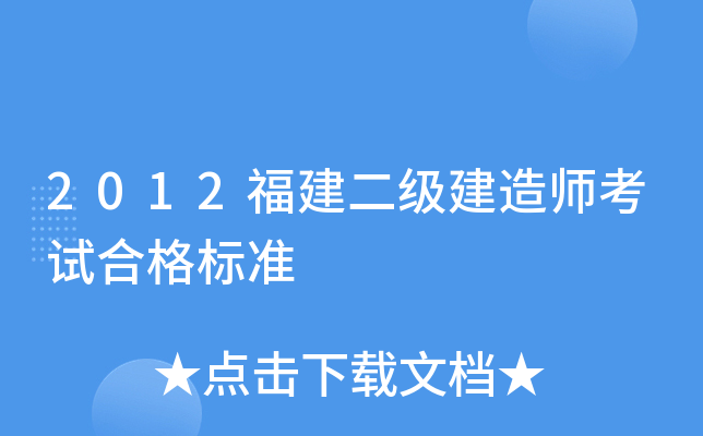 2012福建二级建造师考试合格标准