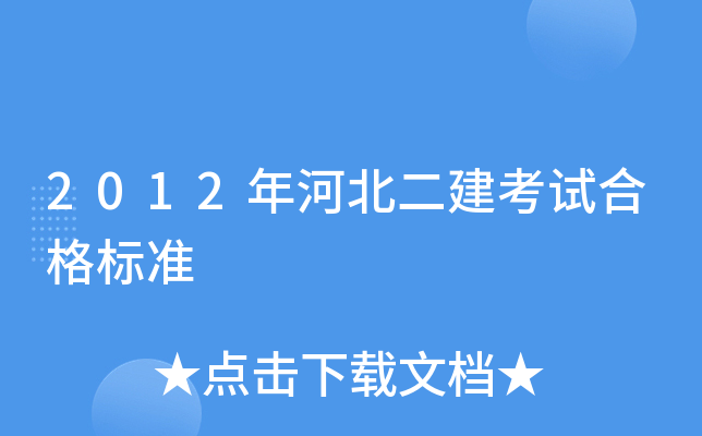 2012年河北二建考试合格标准