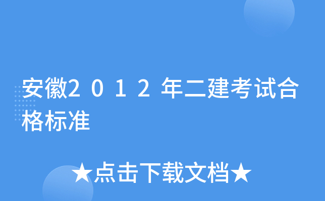 安徽2012年二建考试合格标准