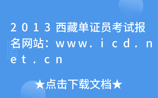 2013西藏单证员考试报名网站：www.icd.net.cn
