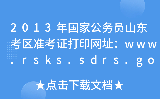 2013(gu)ҹ(w)Tɽ|^(q)(zhn)CӡW(wng)ַwww.rsks.sdrs.gov.cn