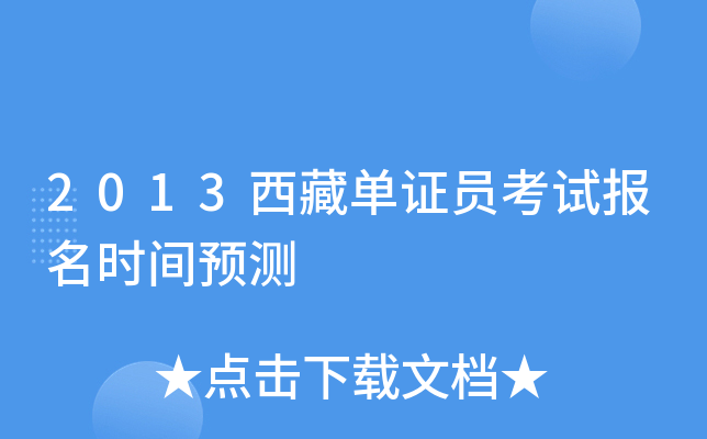 2013西藏单证员考试报名时间预测