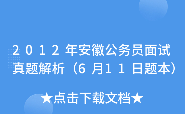 2012年安徽公务员面试真题解析（6月11日题本）