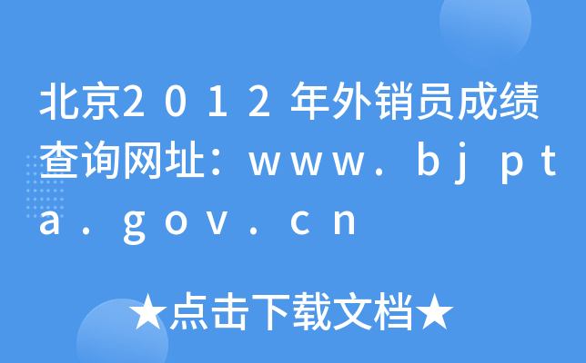 2012NTɿ(j)ԃW(wng)ַwww.bjpta.gov.cn