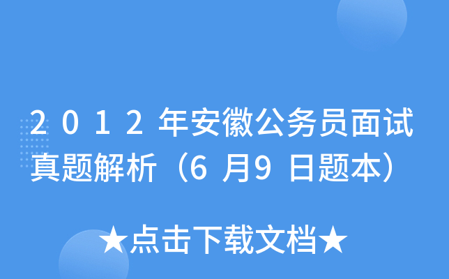 2012年安徽公务员面试真题解析（6月9日题本）