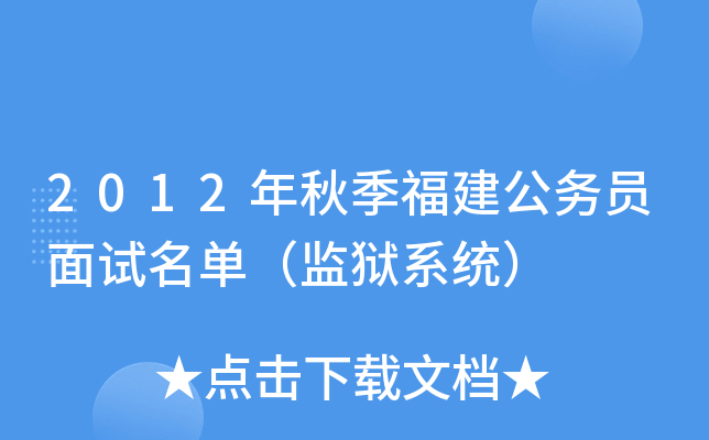 2012年秋季福建公务员面试名单（监狱系统）