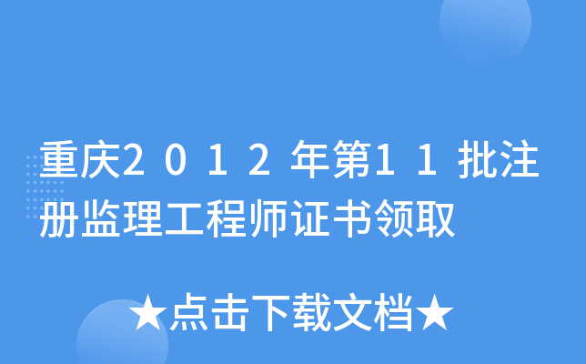 重庆2012年第11批注册监理工程师证书领取