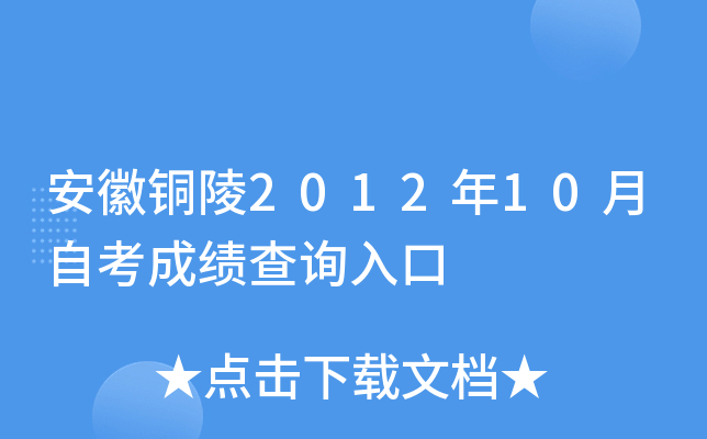 ����ͭ��2012��10���Կ��ɼ���ѯ���