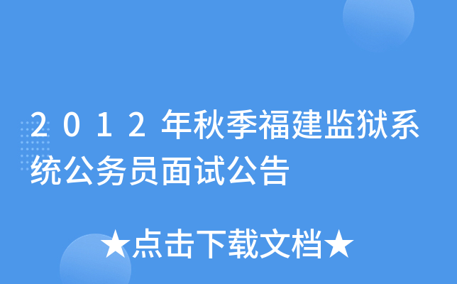 2012年秋季福建监狱系统公务员面试公告