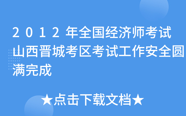 2012年全国经济师考试山西晋城考区考试工作安全圆满完成