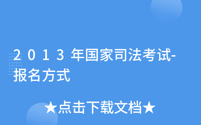 2013年国家司法考试-报名方式
