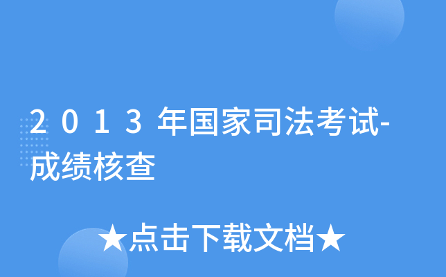2013年国家司法考试-成绩核查