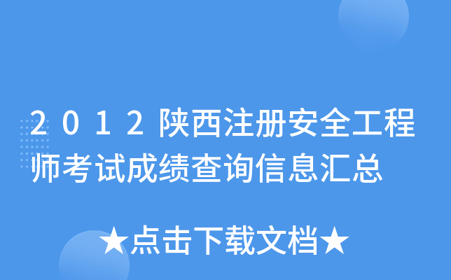 2012陕西注册安全工程师考试成绩查询信息汇总
