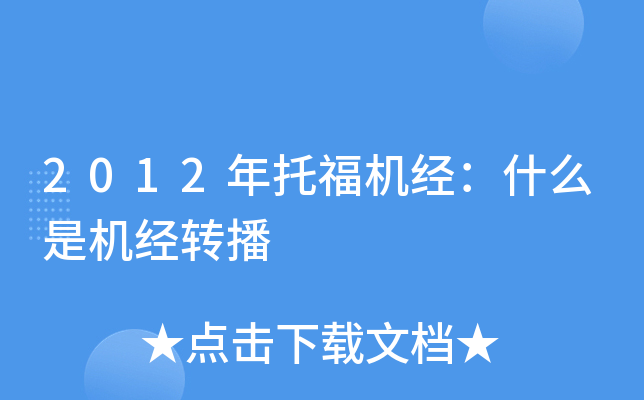2012年托福机经：什么是机经转播