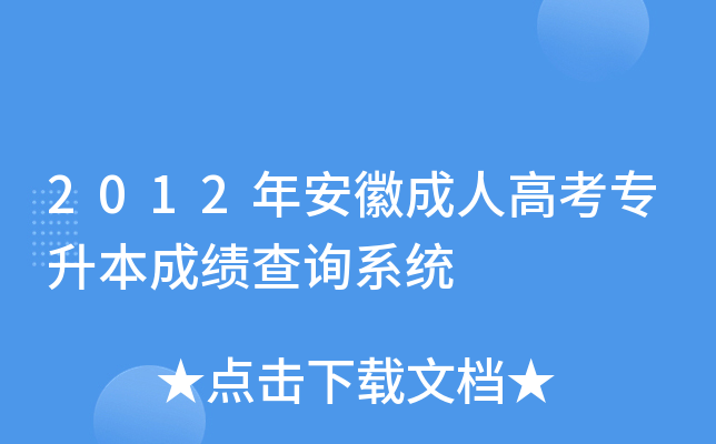 2012年安徽成人高考专升本成绩查询系统