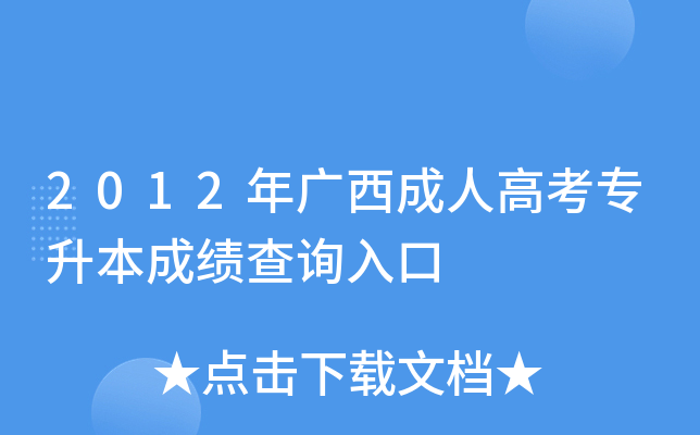 2012年广西成人高考专升本成绩查询入口