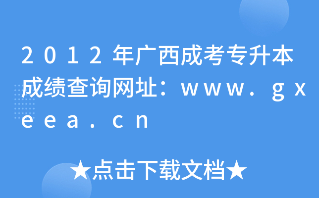 2012年广西成考专升本成绩查询网址：www.gxeea.cn