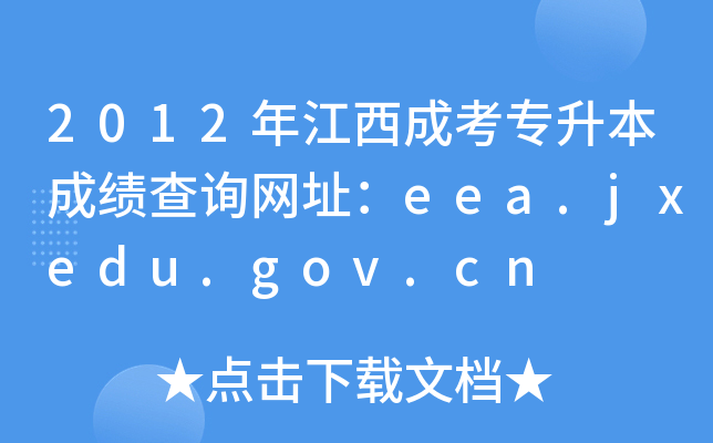 2012年江西成考专升本成绩查询网址：eea.jxedu.gov.cn