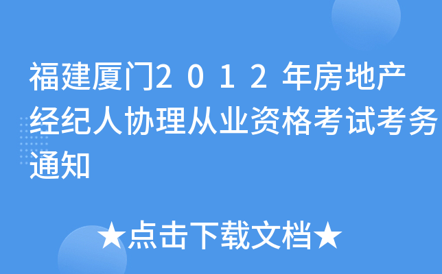 福建厦门2012年房地产经纪人协理从业资格考试考务通知