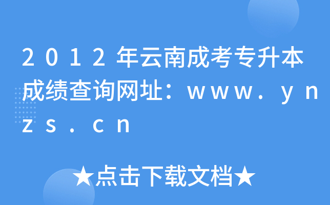 2012年云南成考专升本成绩查询网址：www.ynzs.cn
