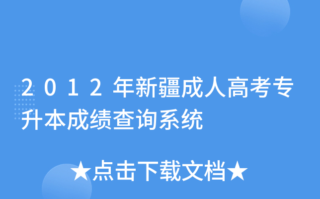2012年新疆成人高考专升本成绩查询系统
