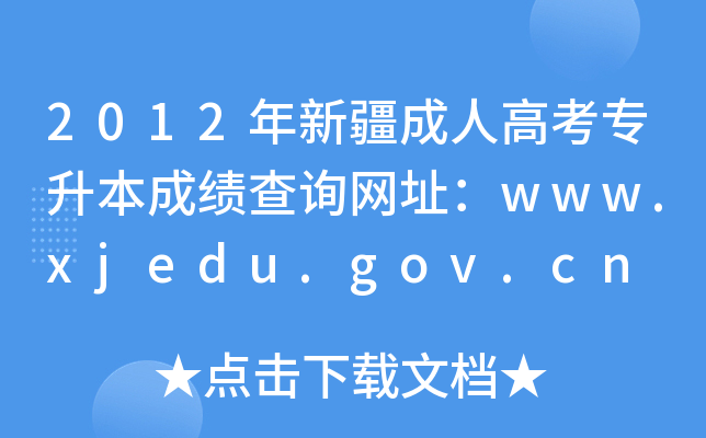 2012年新疆成人高考专升本成绩查询网址：www.xjedu.gov.cn