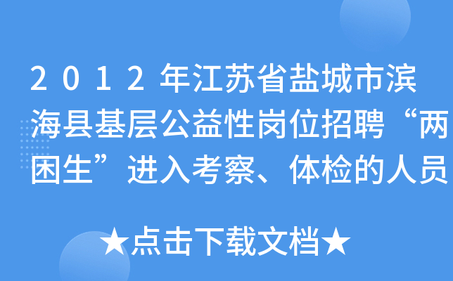 2012年江苏省盐城市滨海县基层公益性岗位招聘“两困生”进入考察、体检的人员公示