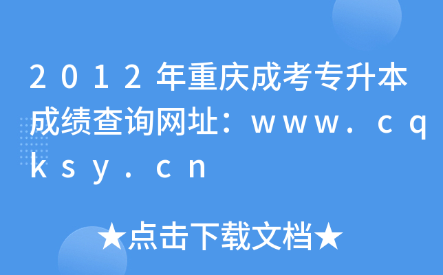 2012年重庆成考专升本成绩查询网址：www.cqksy.cn
