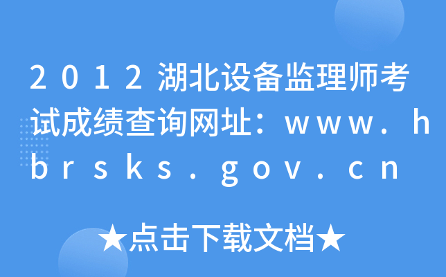2012O(sh)O(jin)펟ԇɿԃW(wng)ַwww.hbrsks.gov.cn